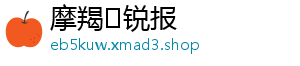 摩羯♑锐报